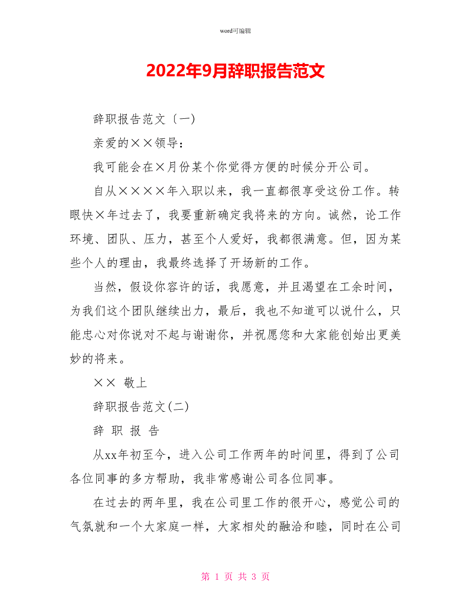 2022年9月辞职报告范文_第1页