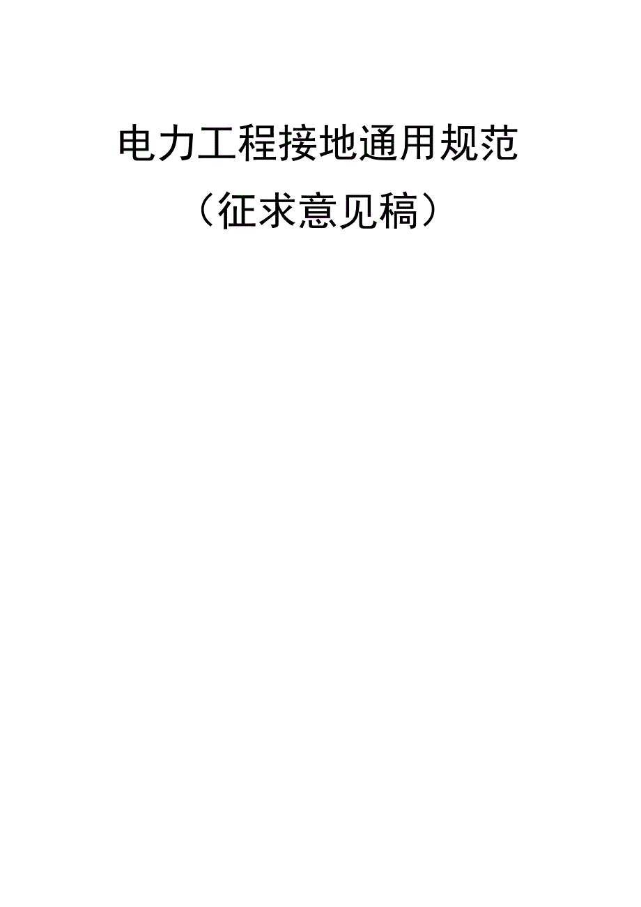 电力工程接地通用规范_第1页