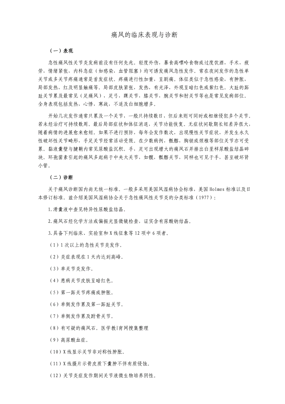 痛风的临床表现与诊断.doc_第1页