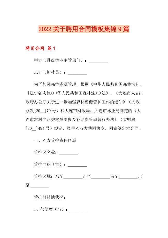 2022关于聘用合同模板集锦9篇