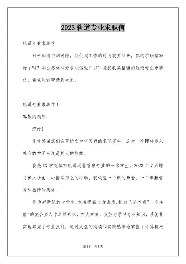 2023年轨道专业求职信.docx