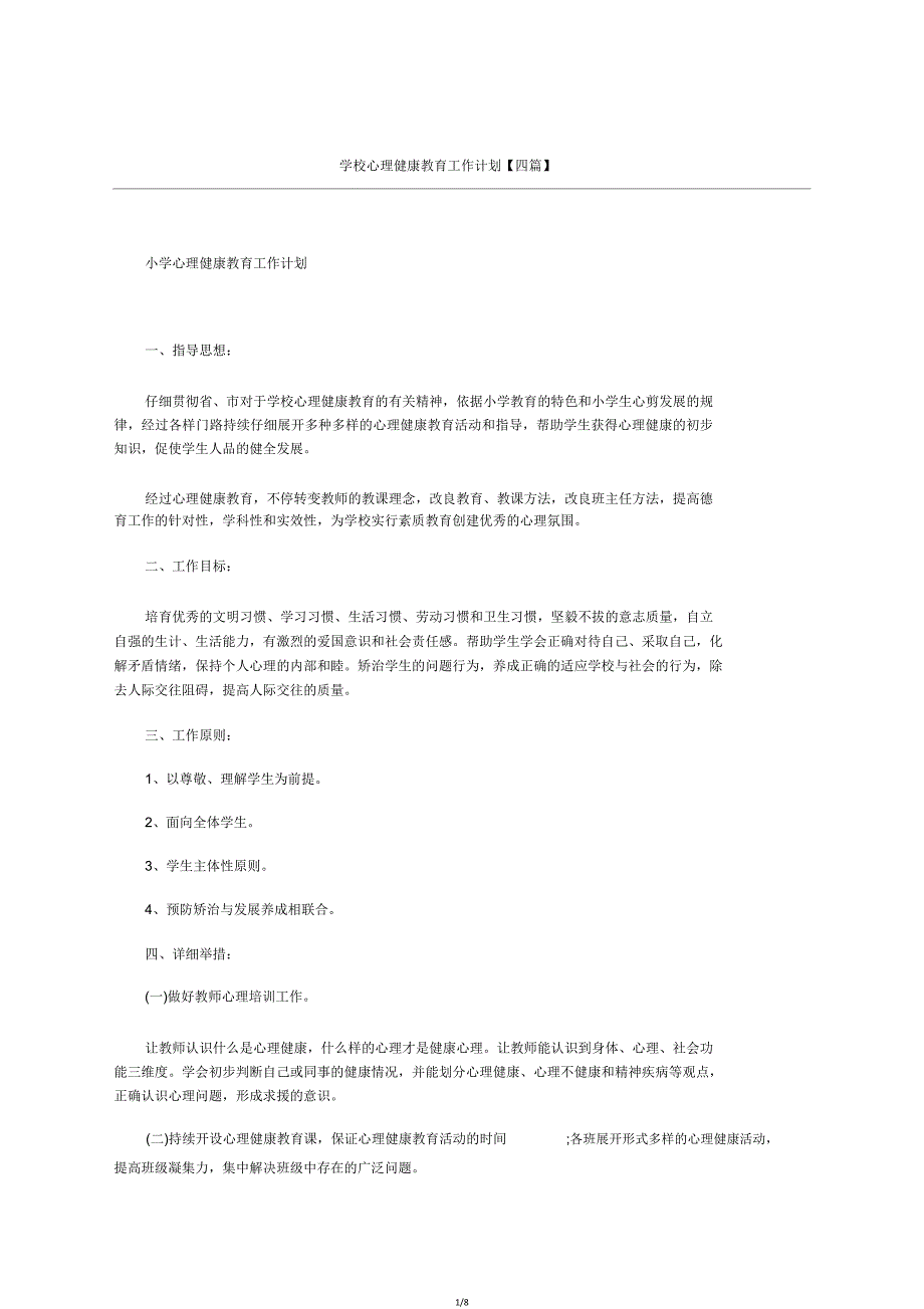 学校心理健康教育工作计划四篇.doc_第1页