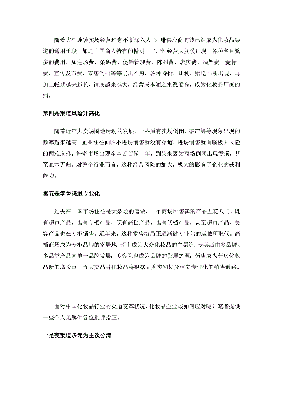 化妆品营销渠道变革与应对措施_第2页