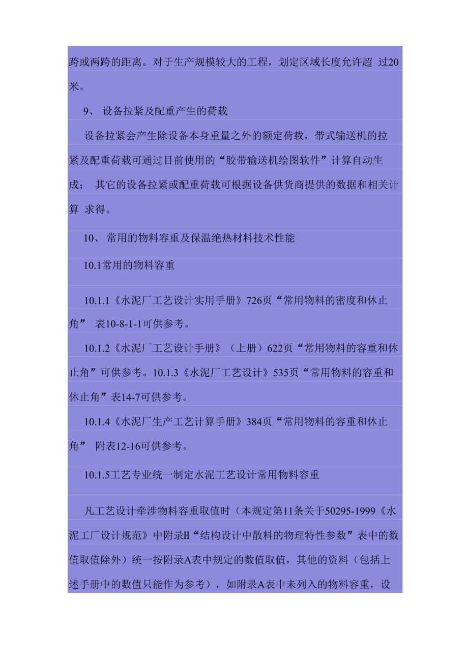 工艺专业设计提出荷载的规定_第4页