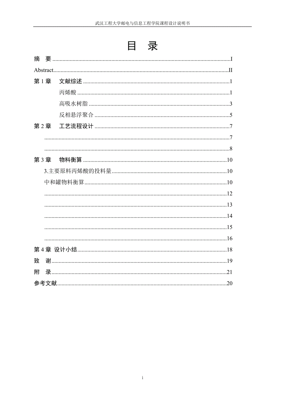 年产5500吨丙烯酸悬浮聚合间歇操作工艺的设计(2021修订版)_第2页