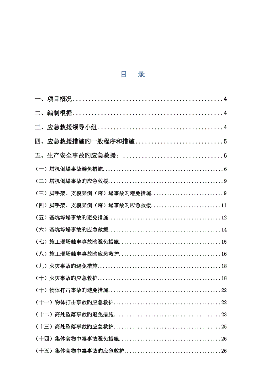 建设有限责任公司安全应急全新预案专项专题方案_第2页