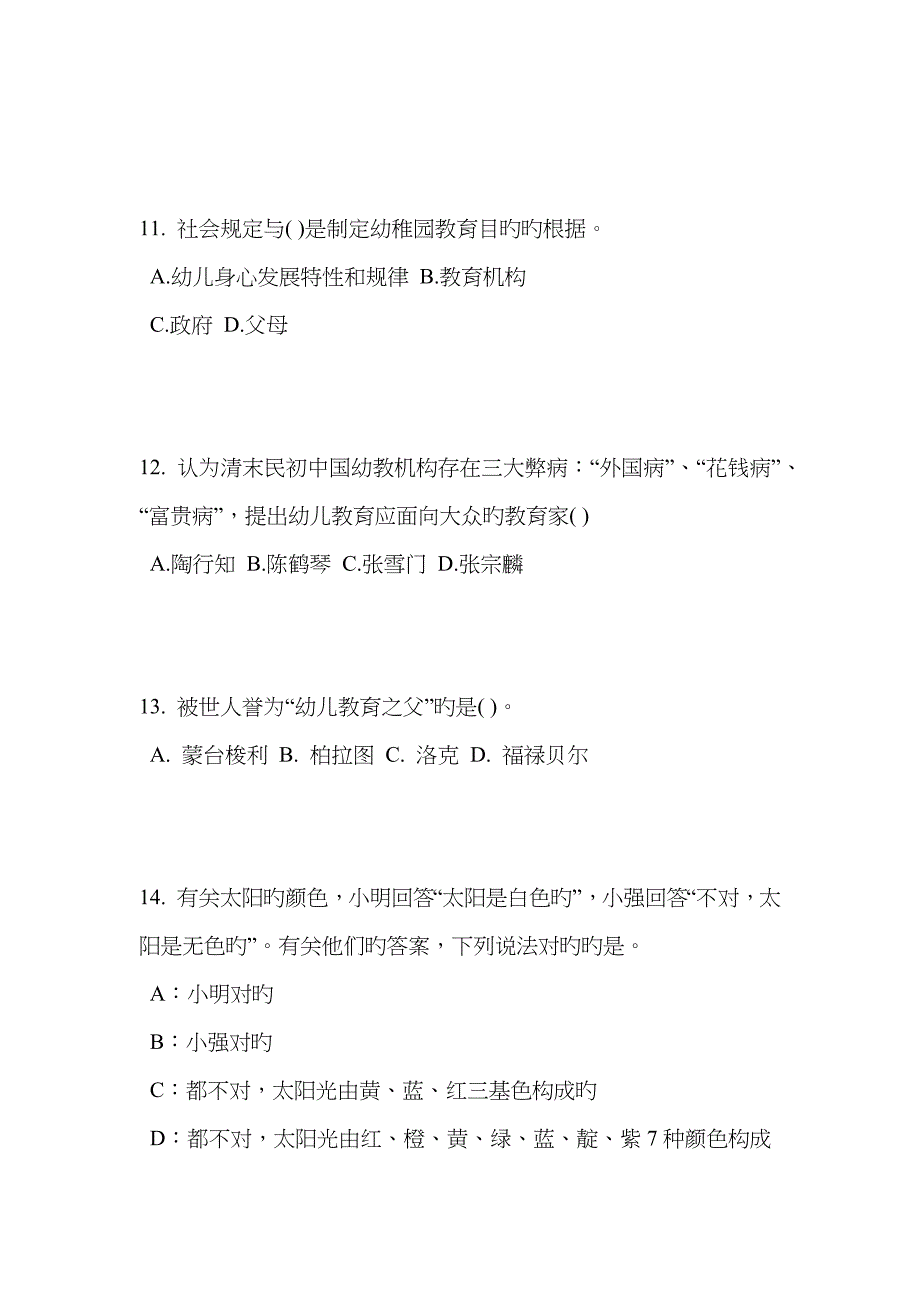 2023年北京幼儿教师资格证综合素质考点详解教师职业道德修养考试试卷_第4页