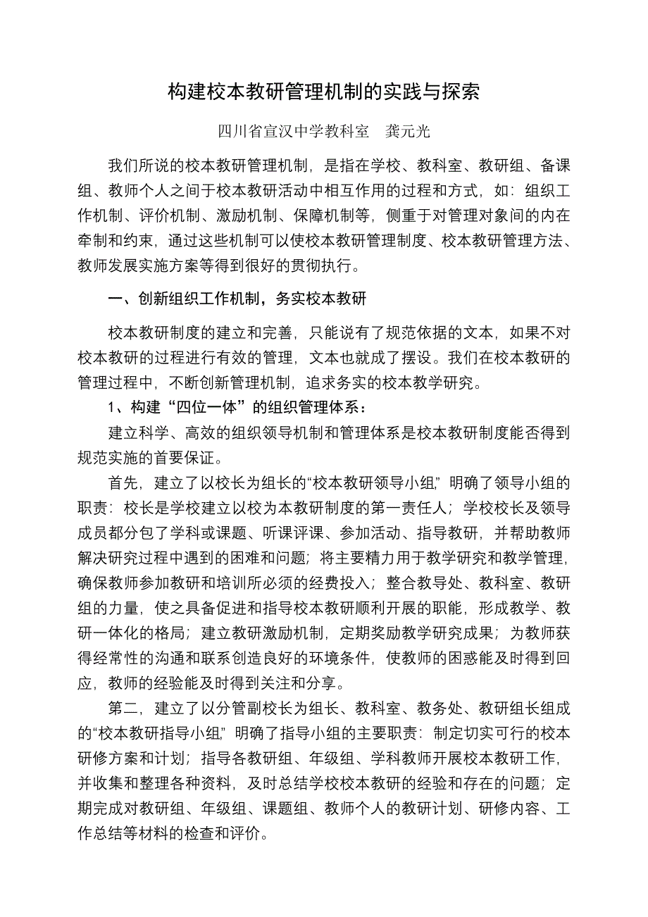 构建校本教研管理机制的实践与探索.doc_第1页