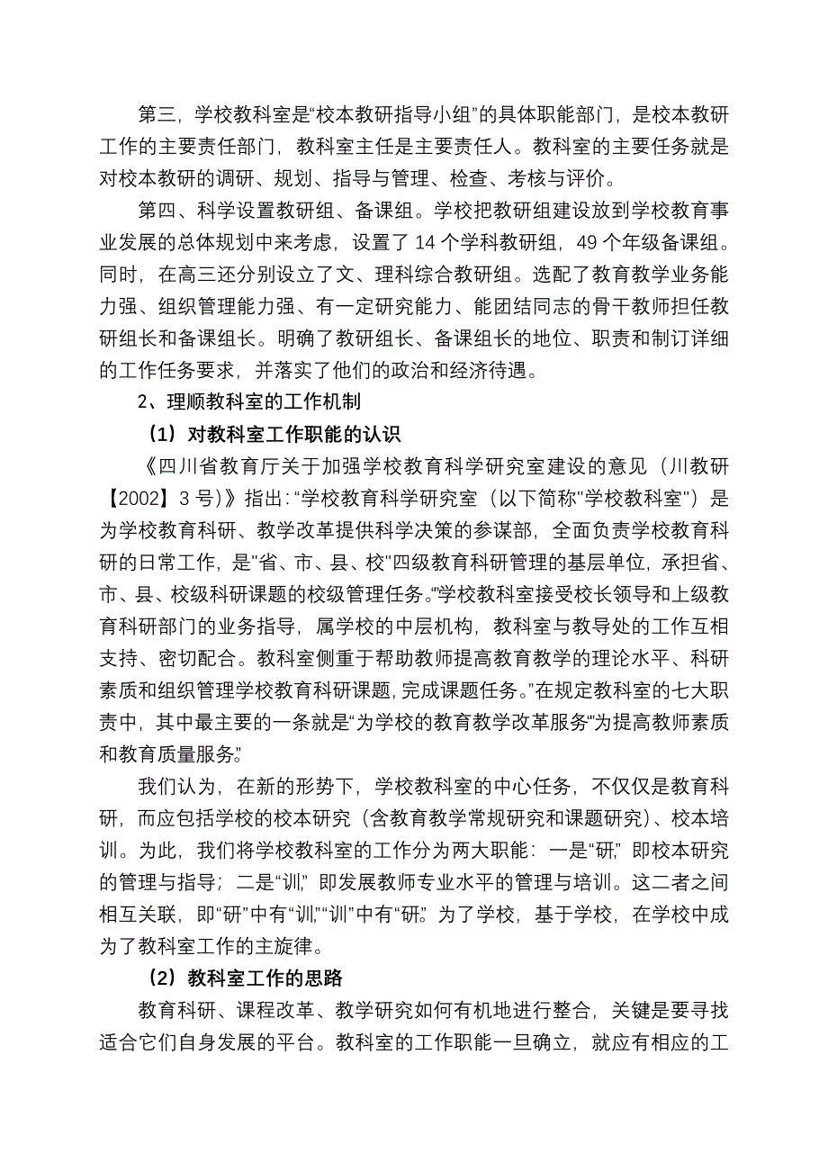 构建校本教研管理机制的实践与探索.doc_第2页