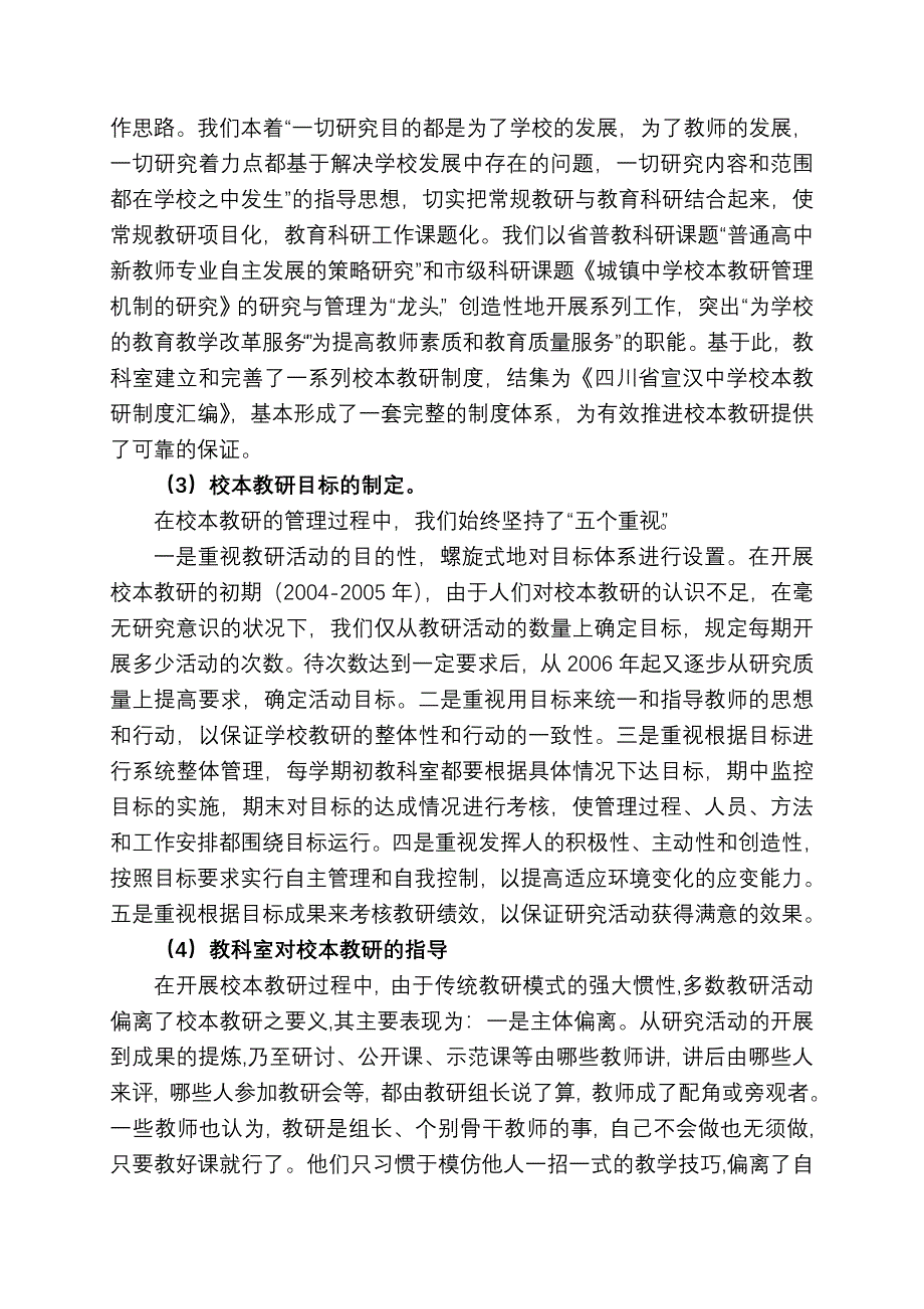 构建校本教研管理机制的实践与探索.doc_第3页