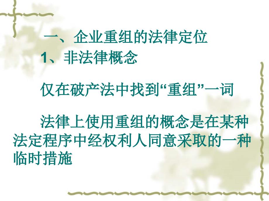 李德文教授课件企业重组的有关法律思考_第2页