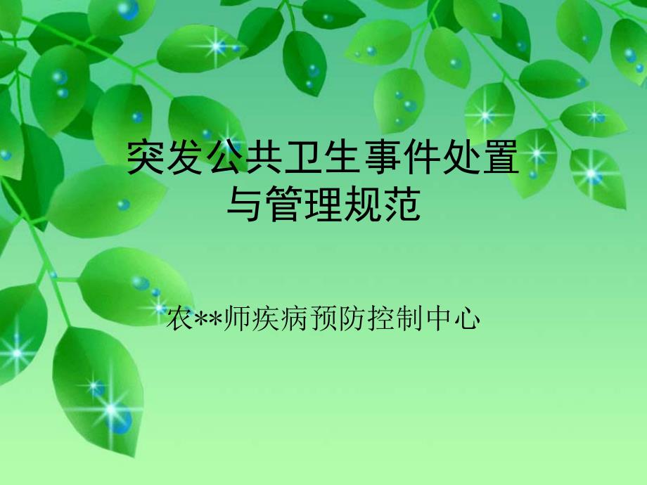 突发公共卫生事件处置与管理规范_第1页