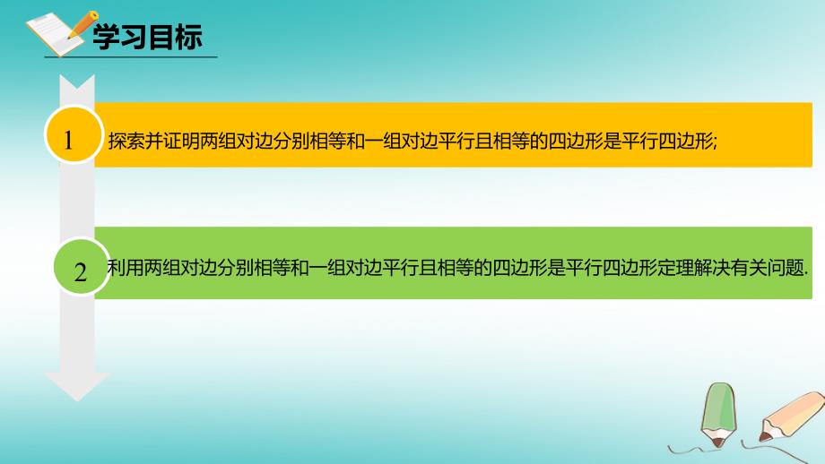 八年级数学下册 第六章 平行四边形 6.2 平行四边形的判定 6.2.1 平行四边形的判定课件 （新版）北师大版_第2页