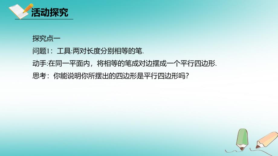 八年级数学下册 第六章 平行四边形 6.2 平行四边形的判定 6.2.1 平行四边形的判定课件 （新版）北师大版_第4页