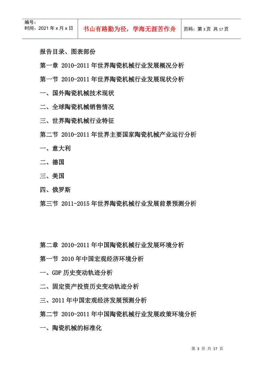 中国陶瓷机械市场分析预测报告_第3页