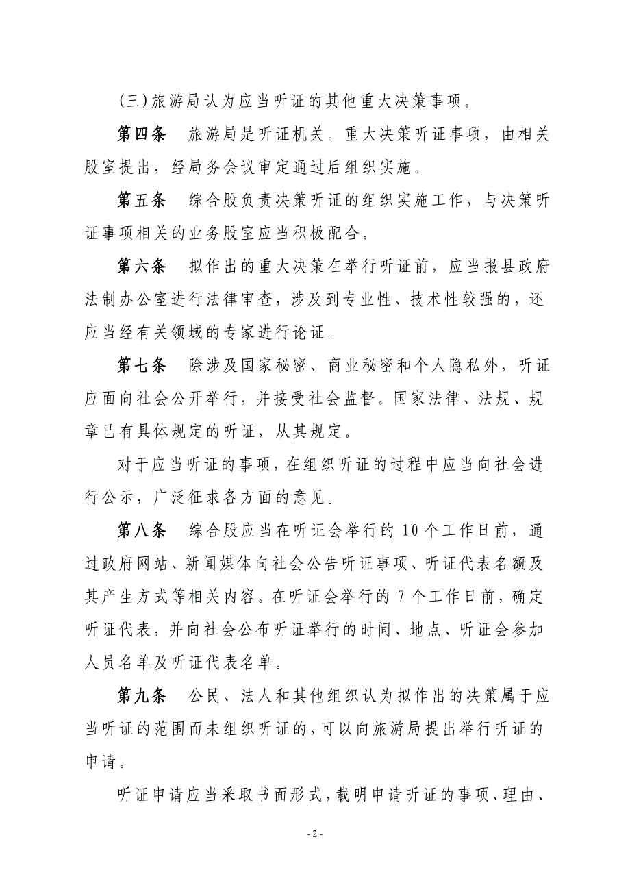 华宁县旅游局推行重大决策听证重要事项公示重点工作通报政务信息查询_第2页