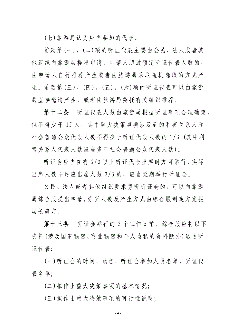 华宁县旅游局推行重大决策听证重要事项公示重点工作通报政务信息查询_第4页