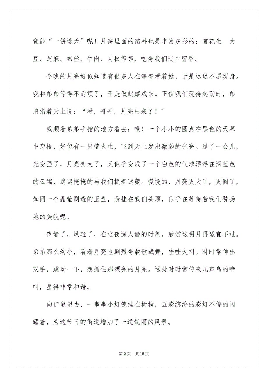 2023年中秋节的赏月作文600字.docx_第2页