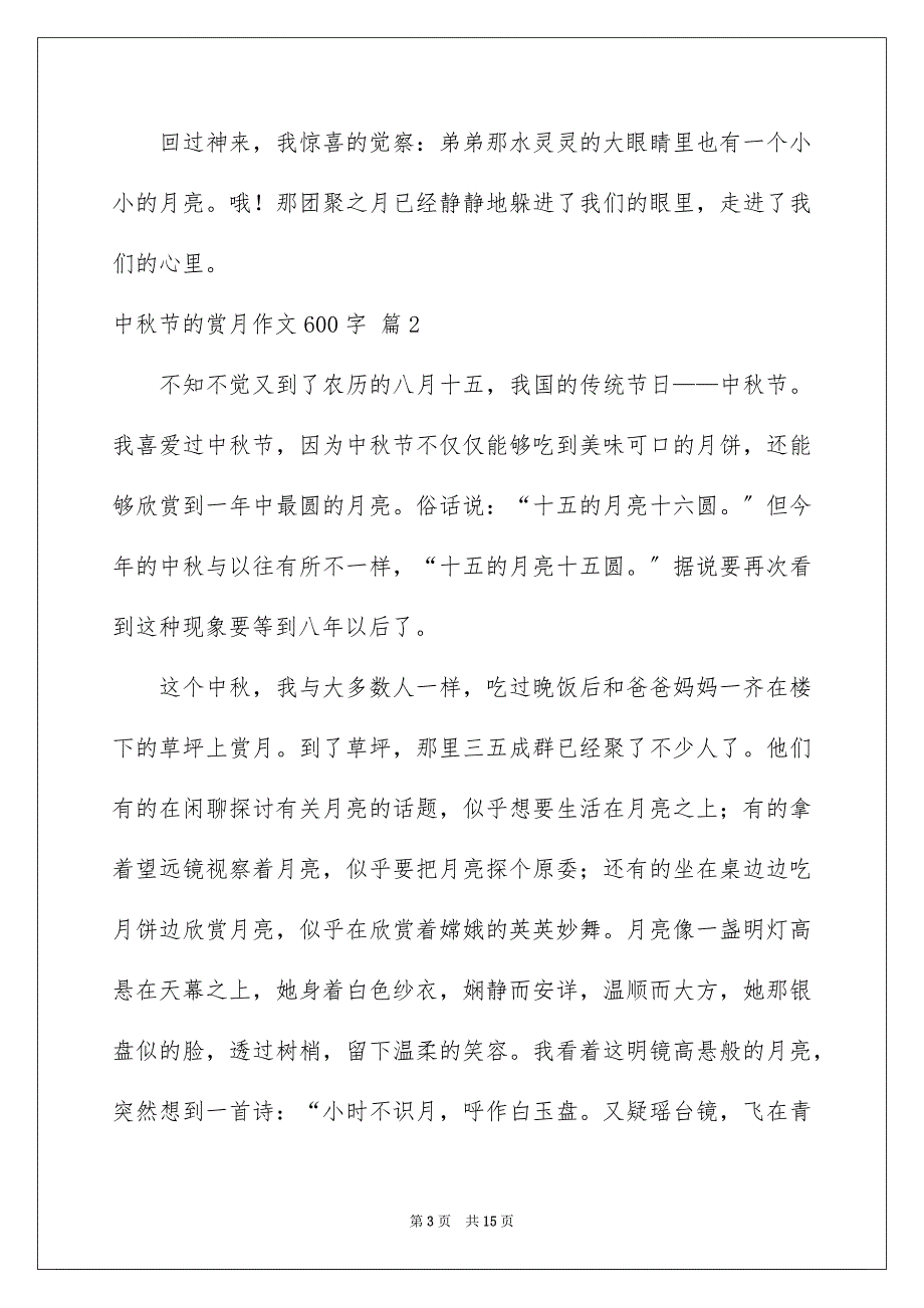 2023年中秋节的赏月作文600字.docx_第3页