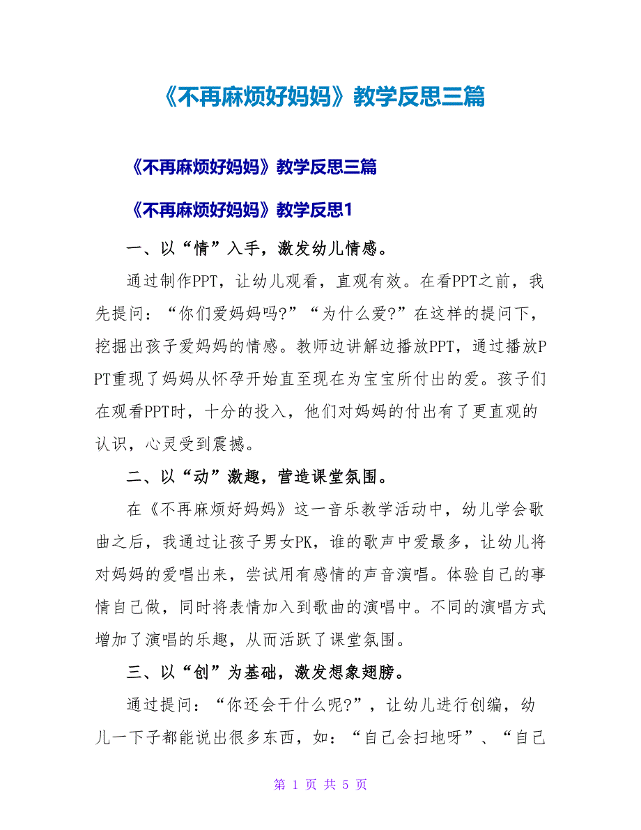 《不再麻烦好妈妈》教学反思三篇_第1页