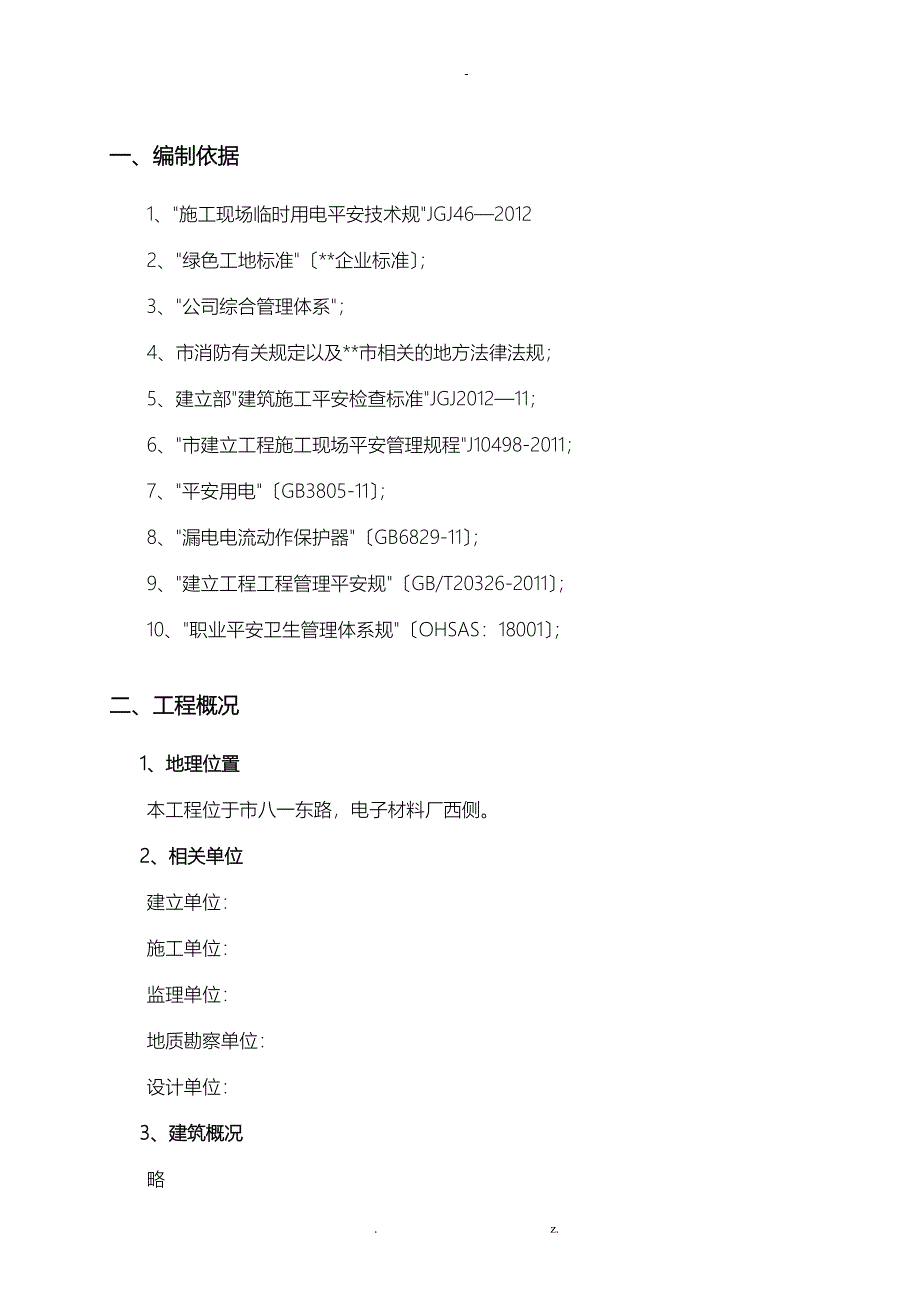 临建施工方案及对策3_第2页