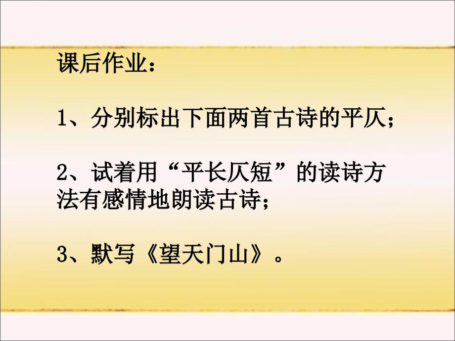 分别标出下面两首古诗的平仄2试着用平长仄短的_第1页