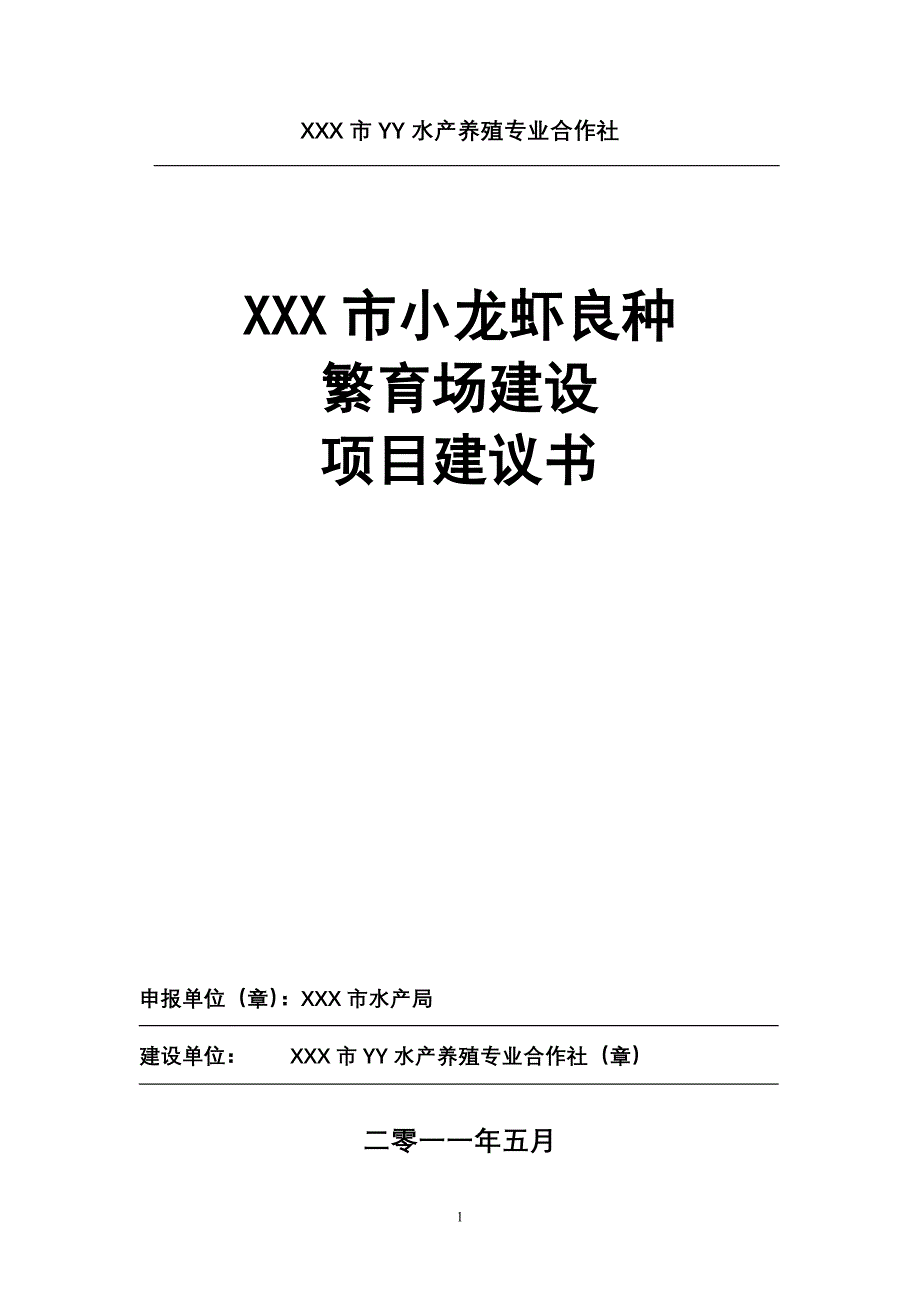 小龙虾良种繁育场建设项目建议书_第1页