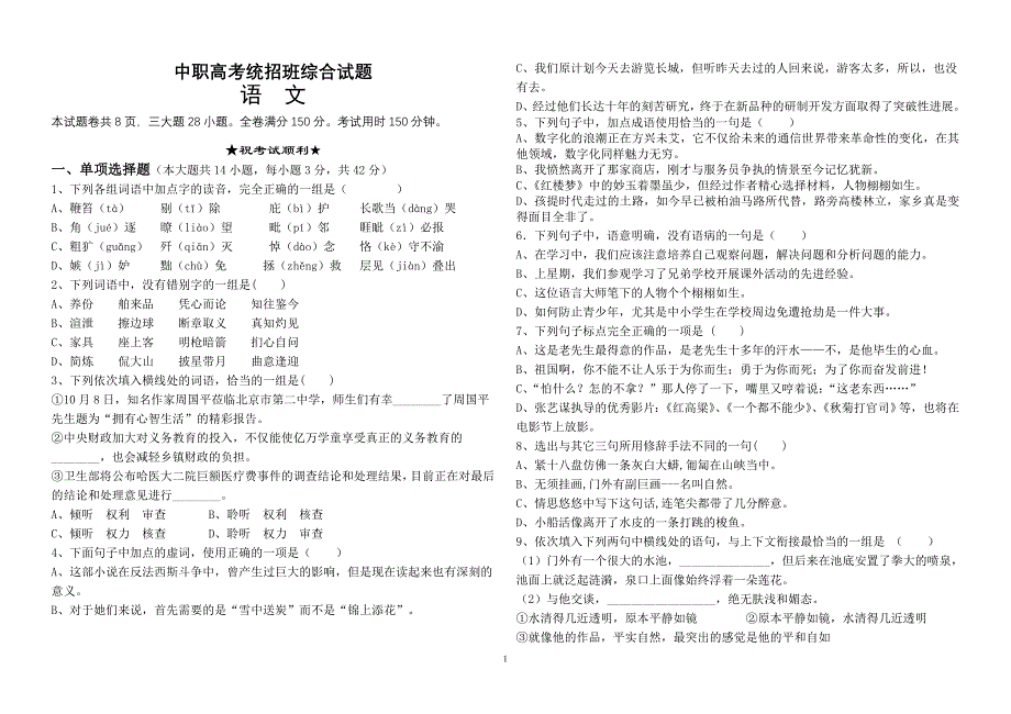 (完整版)湖北中职高考统考语文综合测试题.doc_第1页