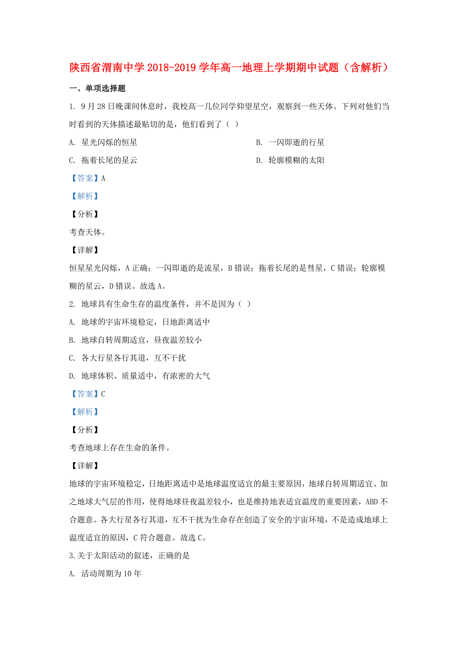 陕西省渭南中学2018-2019学年高一地理上学期期中试题含解析_第1页