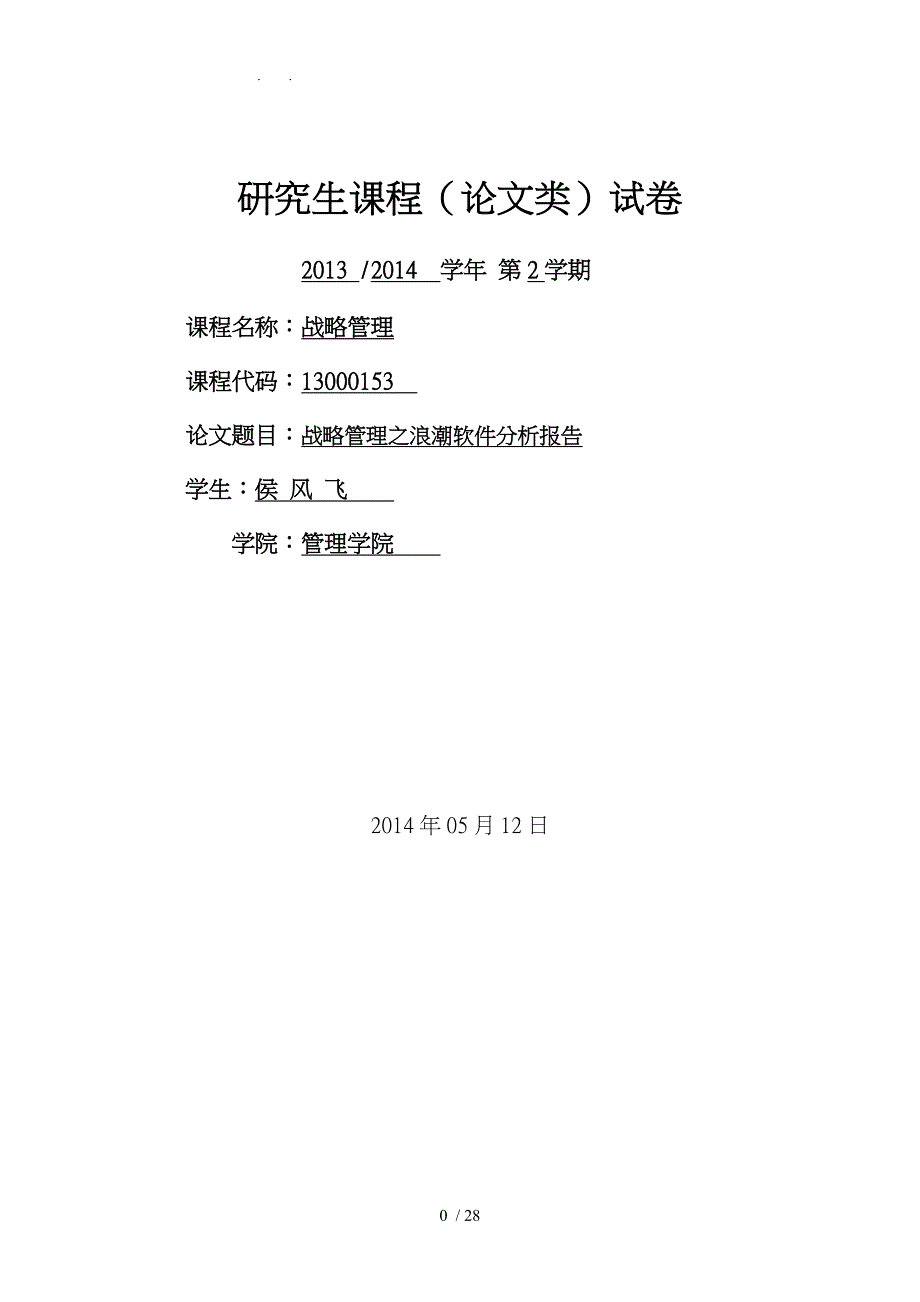 战略管理浪潮软件分析报告模版_第1页