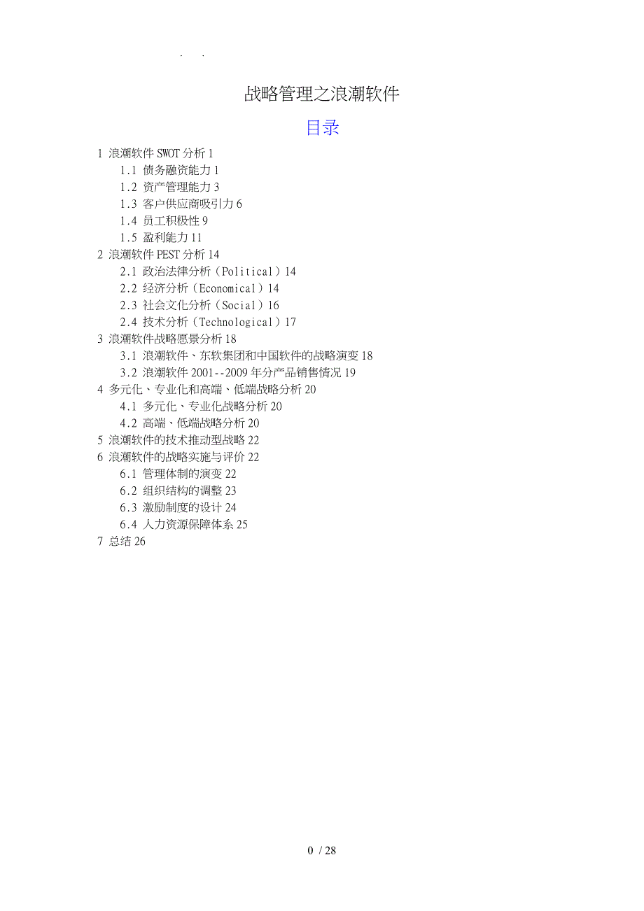 战略管理浪潮软件分析报告模版_第2页