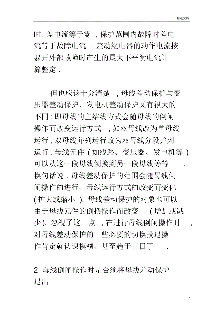 母差保护的工作原理、保护范围_第2页