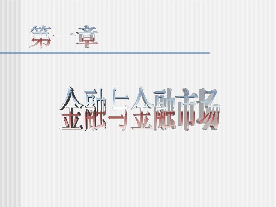 金融与资本市场_第5页