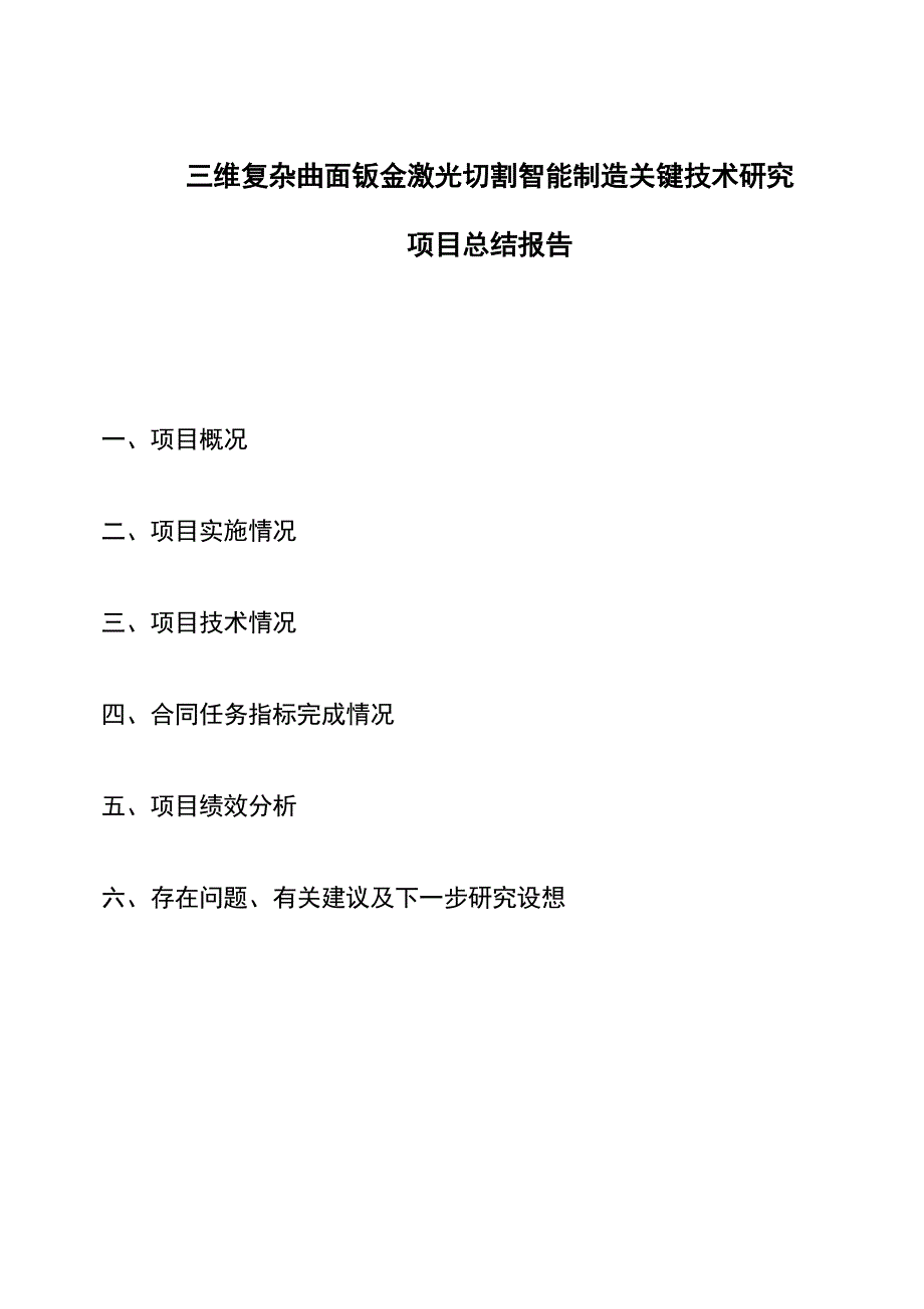 三维复杂曲面钣金激光切割智能制造关键技术研究.doc_第1页