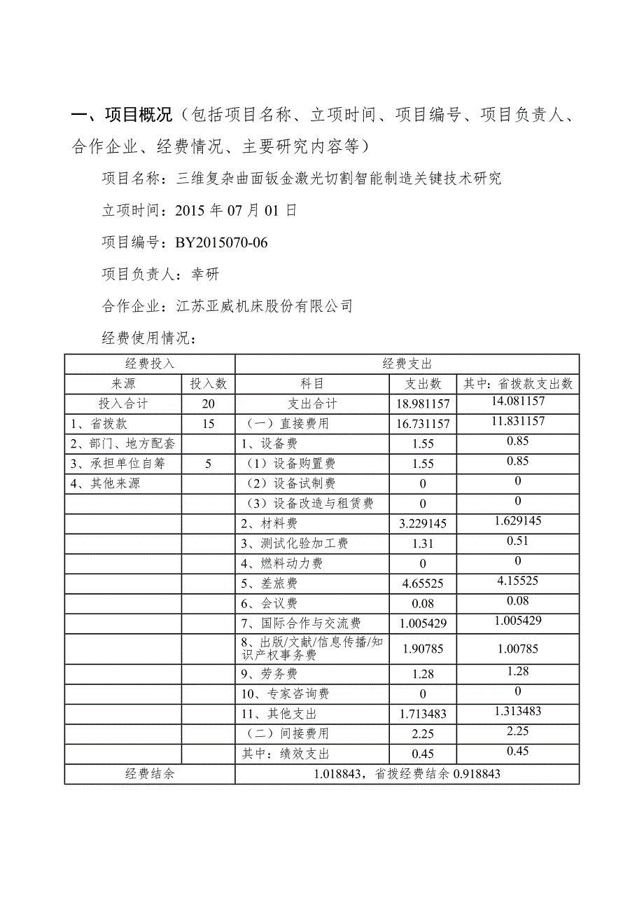 三维复杂曲面钣金激光切割智能制造关键技术研究.doc_第2页