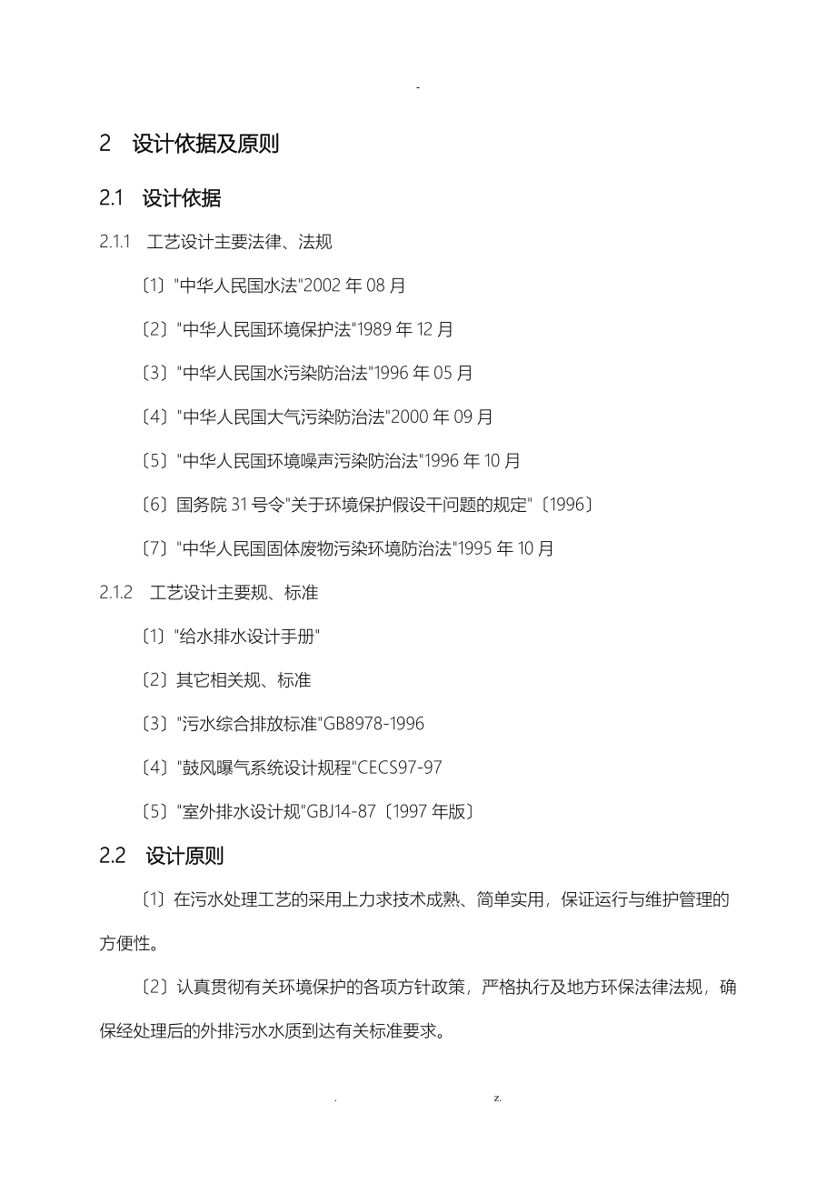 制糖工业废水处理工艺设计毕业设计_第2页