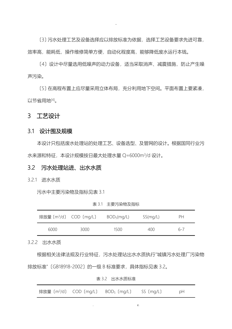 制糖工业废水处理工艺设计毕业设计_第3页