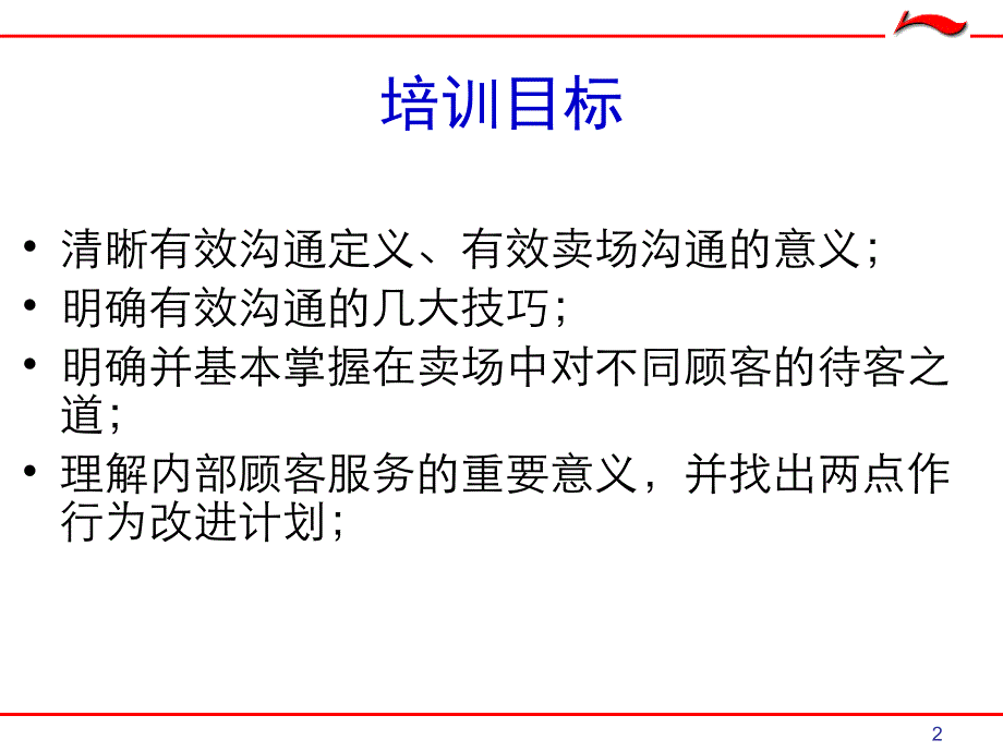 李宁卖场导购人员沟通技巧_第2页