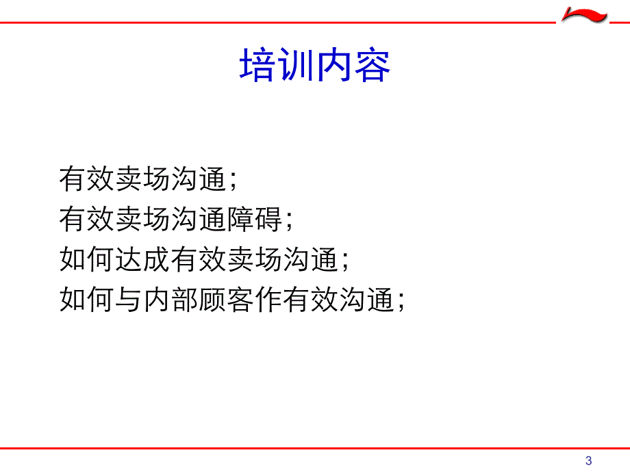 李宁卖场导购人员沟通技巧_第3页