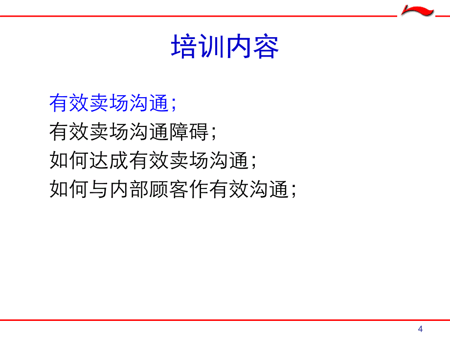 李宁卖场导购人员沟通技巧_第4页