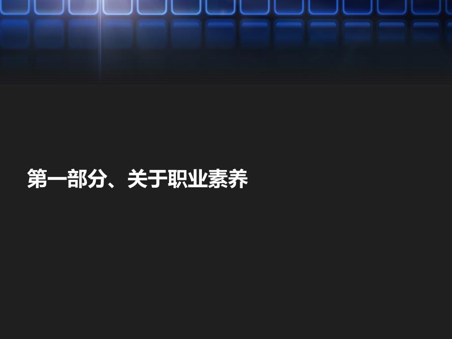 职业素养提升与团队建设训练课程_第3页