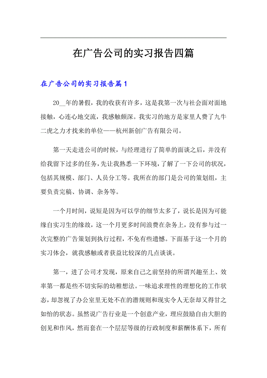 在广告公司的实习报告四篇【精选模板】_第1页