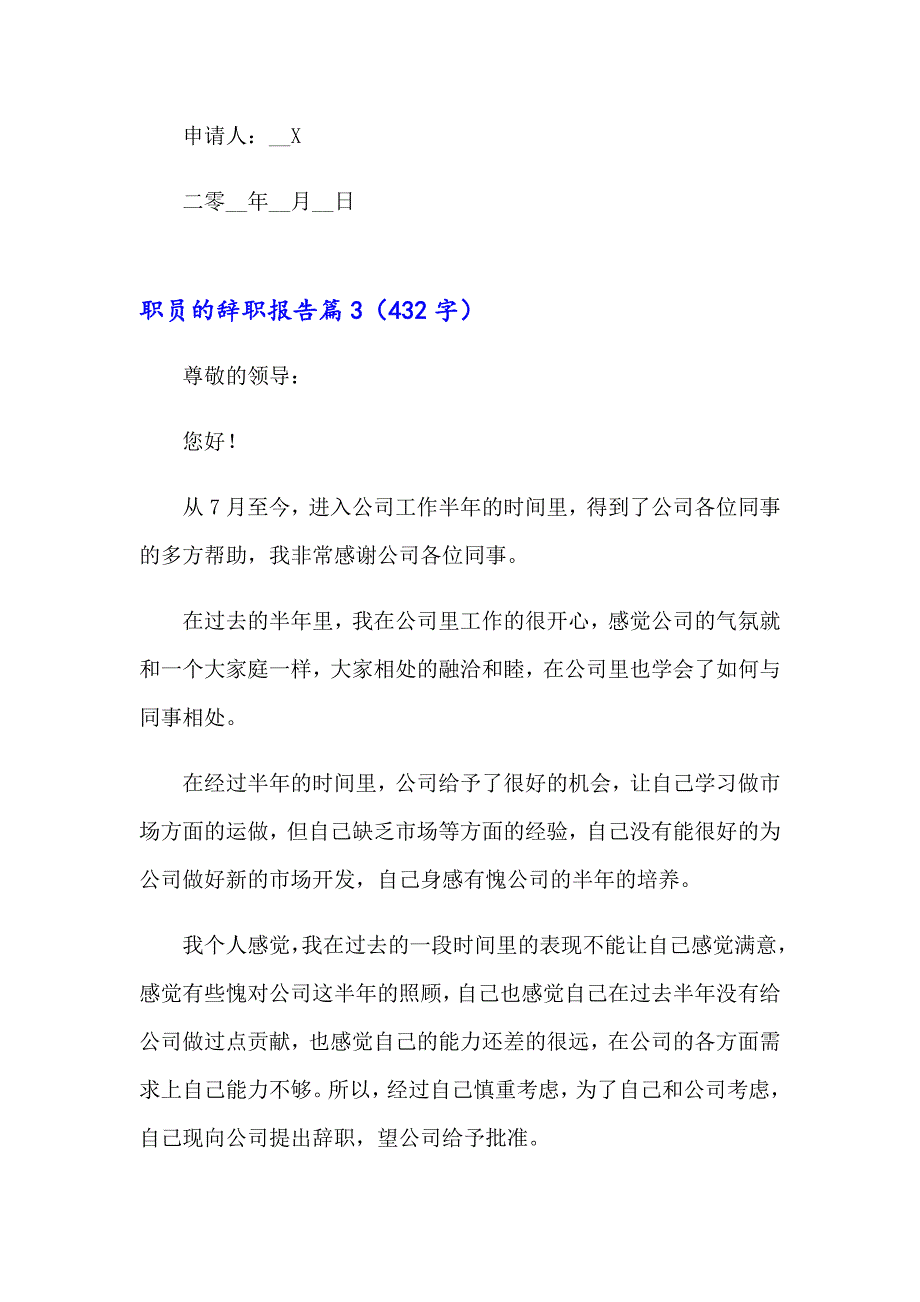 2023职员的辞职报告模板集锦五篇_第4页