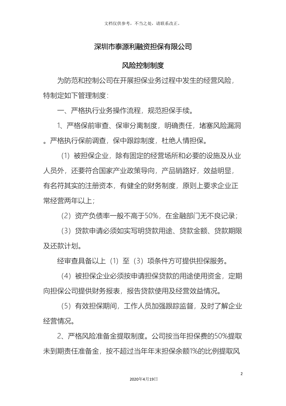 担保公司风险控制管理制度.doc_第2页