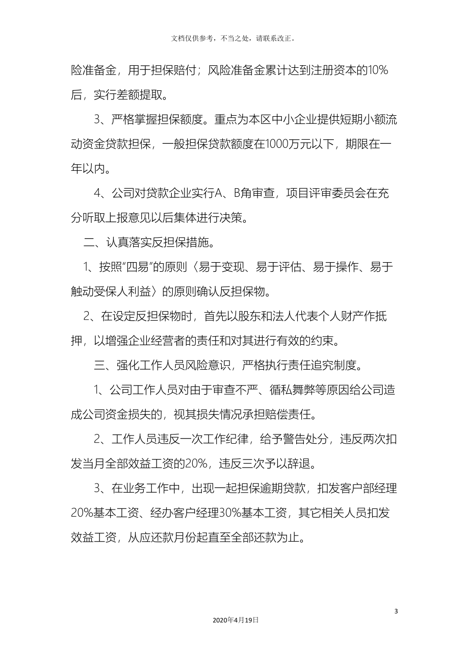 担保公司风险控制管理制度.doc_第3页