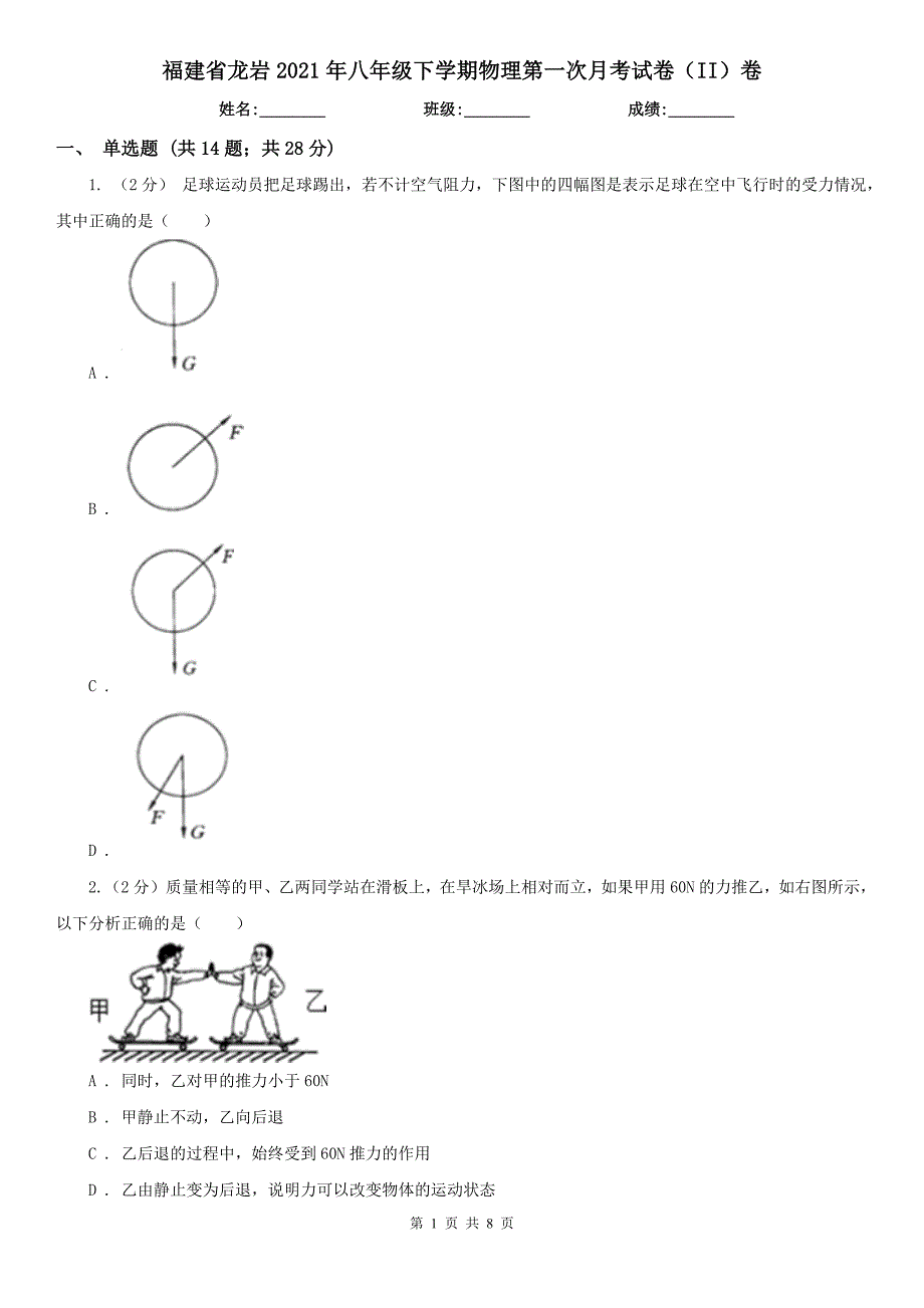 福建省龙岩2021年八年级下学期物理第一次月考试卷（II）卷_第1页