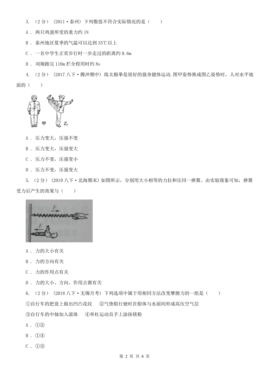 福建省龙岩2021年八年级下学期物理第一次月考试卷（II）卷_第2页