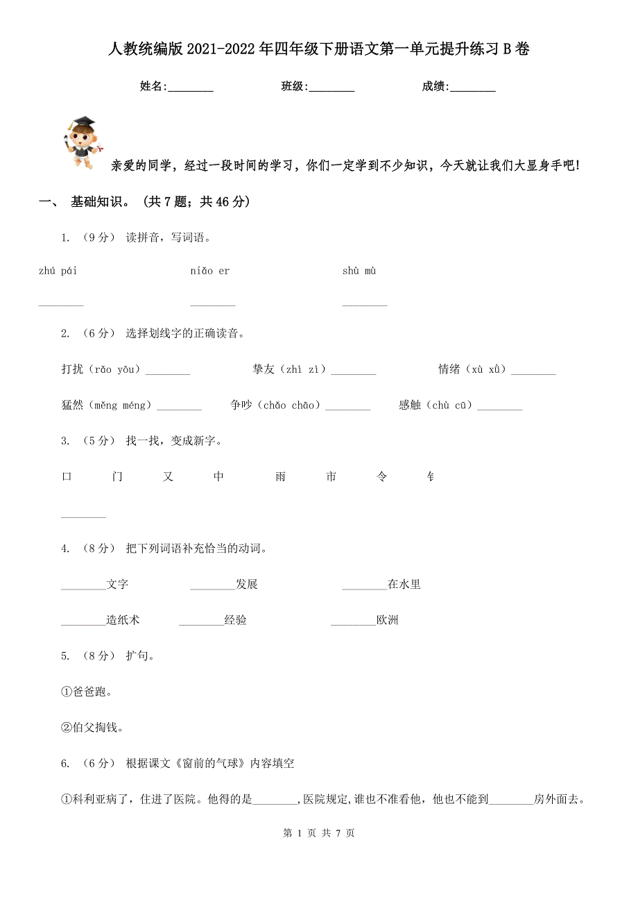 人教统编版2022年四年级下册语文第一单元提升练习B卷_第1页