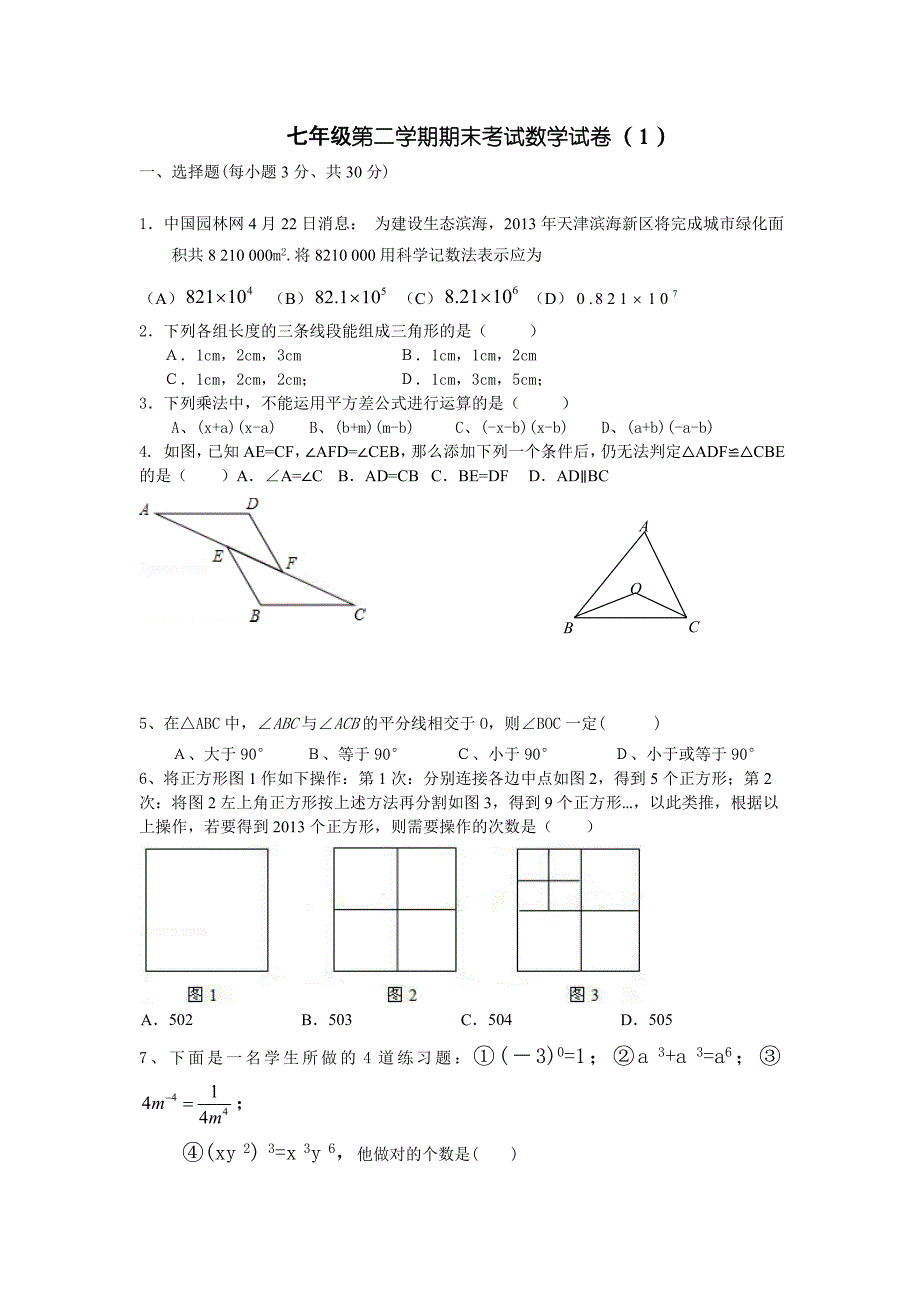 最新版北师大七年级数学下册期末卷一.doc_第1页