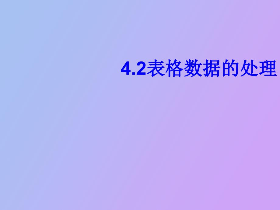 表格数据处理_第1页